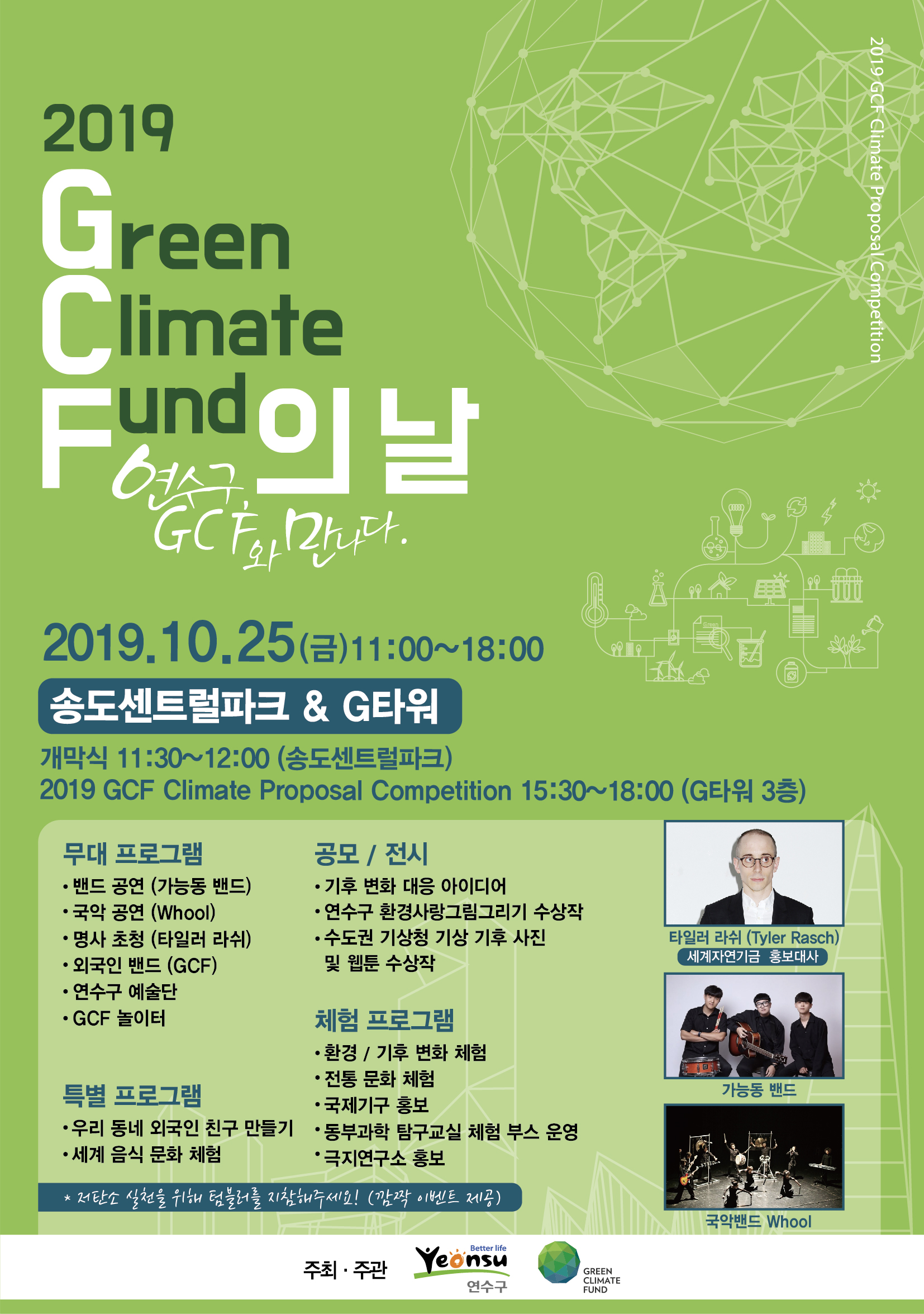 기획] 연수구, GCF와 만나다…25일 송도 센트럴파크서 'GCF의 날' 개최의 1번째 이미지